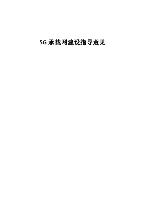 5G承载网建设指导意见