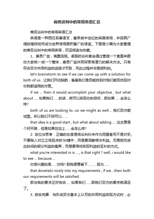 商务谈判中的常用英语汇总