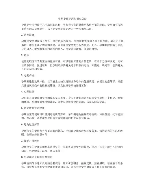 孕期小孩护理知识点总结