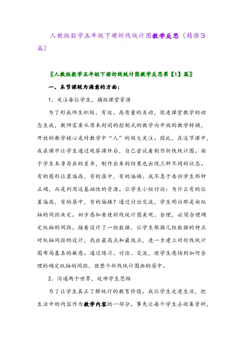 人教版数学五年级下册折线统计图教学反思(精推3篇)