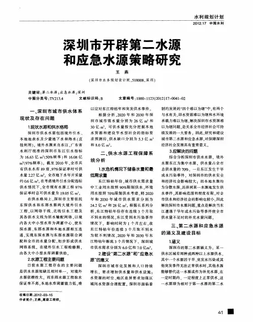 深圳市开辟第二水源和应急水源策略研究