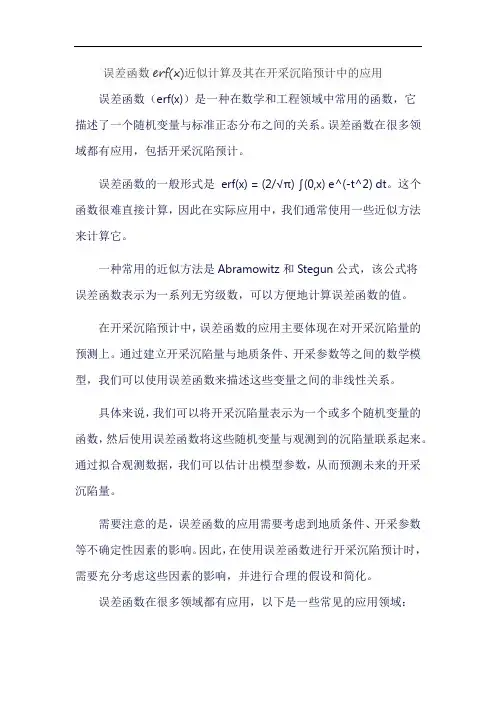 误差函数erf(x)近似计算及其在开采沉陷预计中的应用