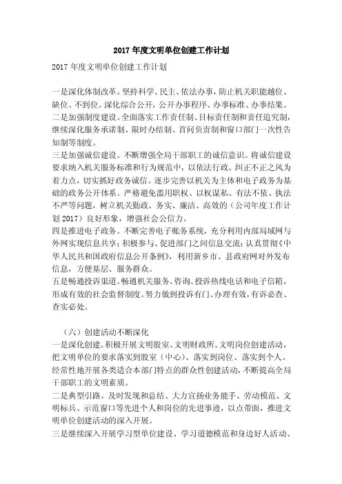 2017年度文明单位创建工作计划（完整版）