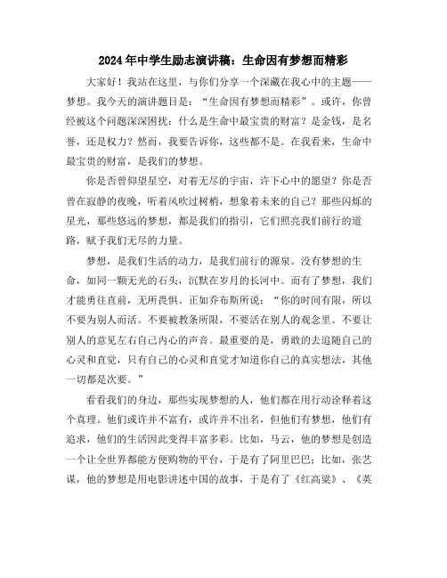 2024年中学生励志演讲稿：生命因有梦想而精彩