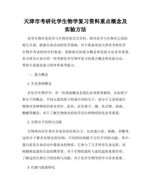 天津市考研化学生物学复习资料重点概念及实验方法