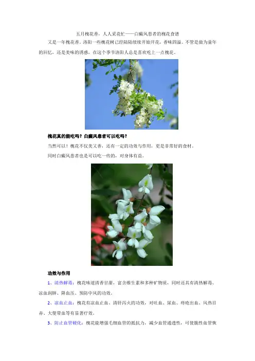 五月槐花香,人人采花忙——槐花健康食谱