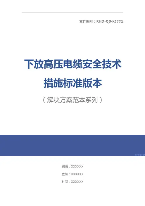 下放高压电缆安全技术措施标准版本