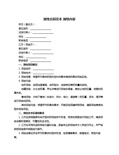 测绘合同范本 测绘内容