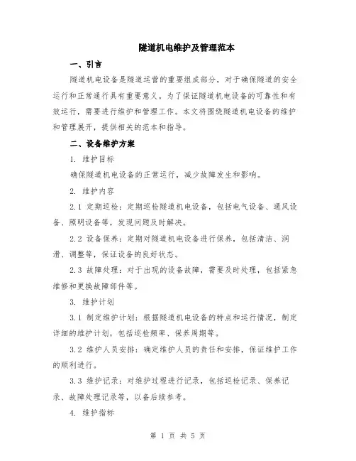 隧道机电维护及管理范本（2篇）