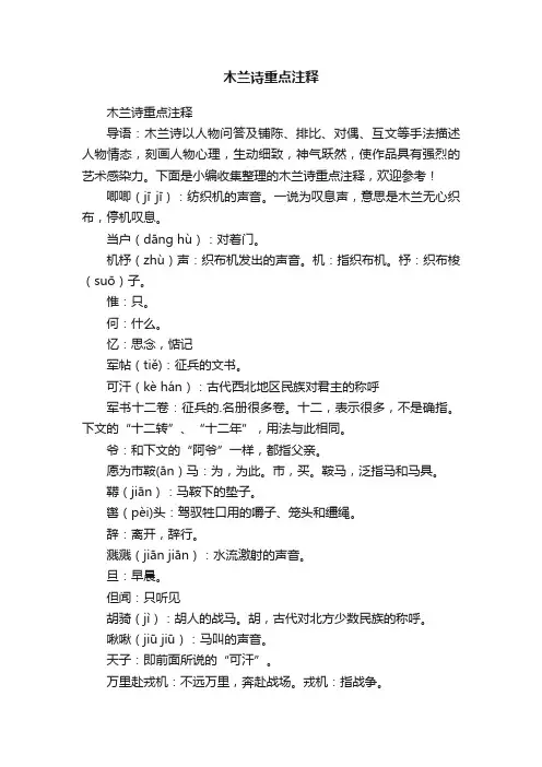 木兰诗重点注释