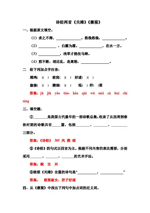 诗经两首关雎 蒹葭 试题