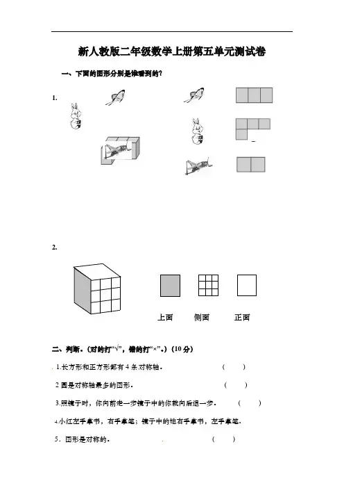 新人教版二年级数学上册第五单元测试卷《观察物体一》