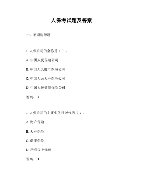 人保考试题及答案