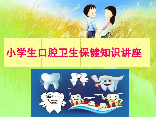 小学生口腔保健知识讲座(定)精品PPT课件