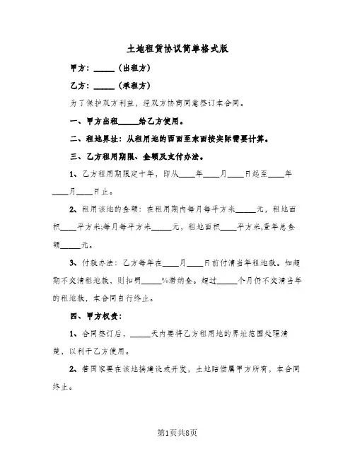 土地租赁协议简单格式版(四篇)