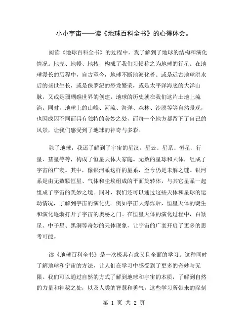 小小宇宙——读《地球百科全书》的心得体会