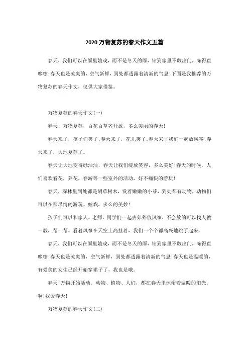 2020万物复苏的春天作文五篇