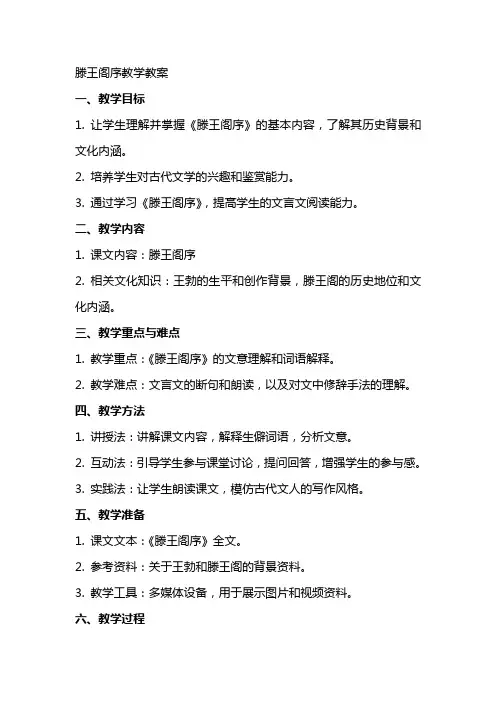滕王阁序教学教案