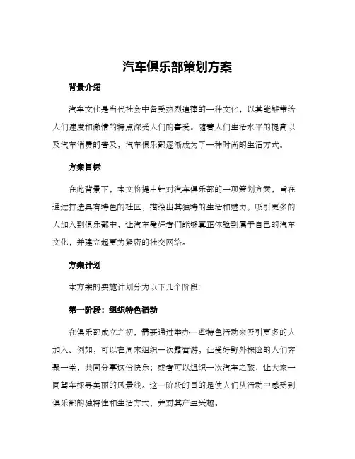 汽车俱乐部策划方案