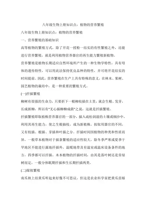 八年级生物上册知识点：植物的营养繁殖