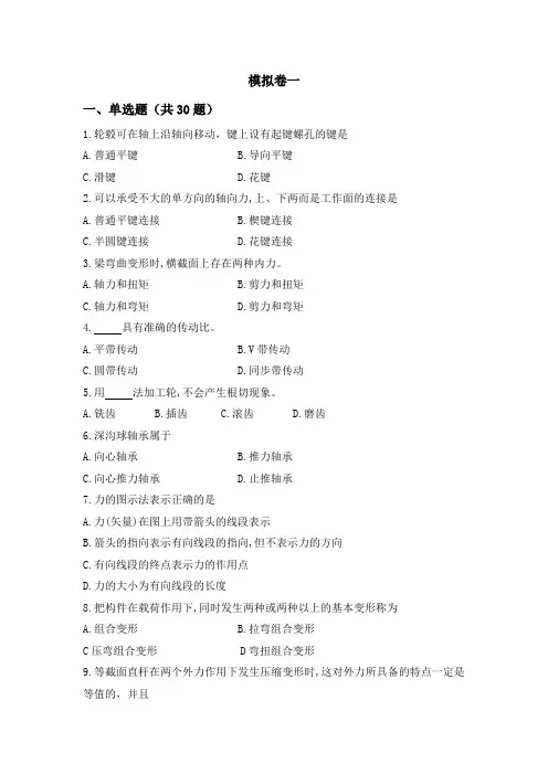 机械基础模拟卷一