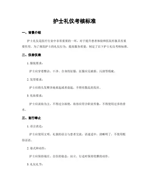 护士礼仪考核标准