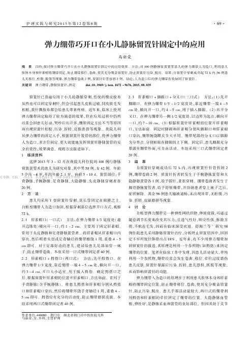 弹力绷带巧开口在小儿静脉留置针固定中的应用