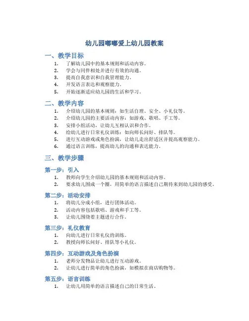 幼儿园嘟嘟爱上幼儿园教案