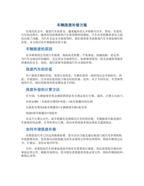 车辆报废补偿方案