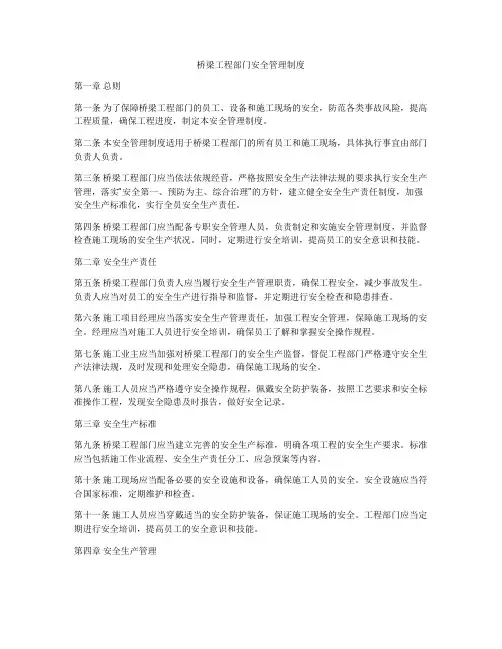 桥梁工程部门安全管理制度