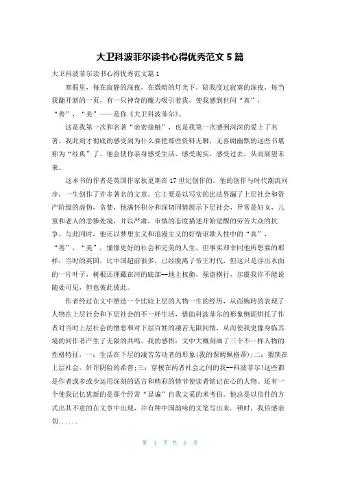 大卫科波菲尔读书心得优秀范文5篇