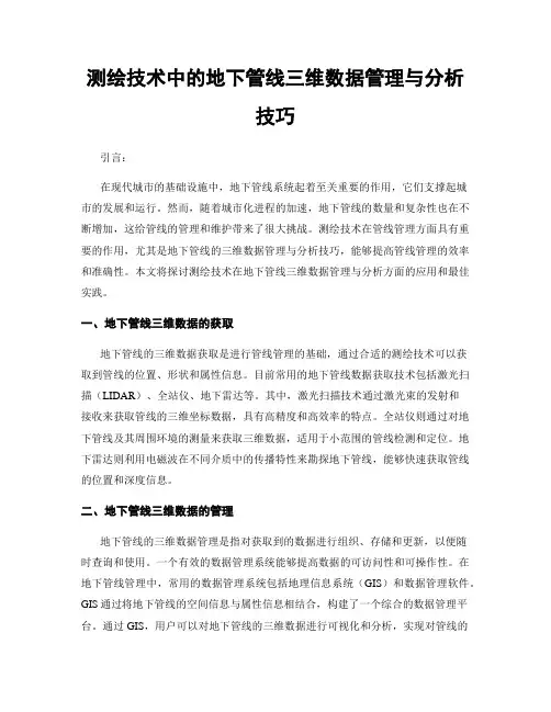 测绘技术中的地下管线三维数据管理与分析技巧