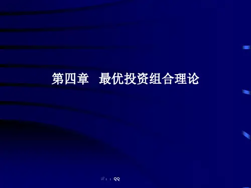 《最优投资组合理论》PPT课件