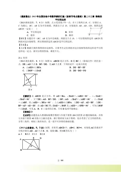 中考试题按章节考点分类：第23章特殊的平行四边形