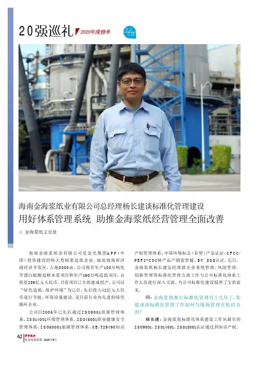 海南金海浆纸业有限公司总经理杨长建谈标准化管理建设 用好体系管理系统 助推金海浆纸经营管理全面改善