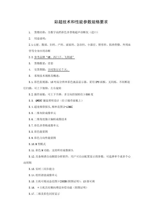 彩超技术和性能参数规格要求