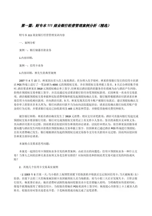 财专本111商业银行经营管理案例分析(精选)[修改版]