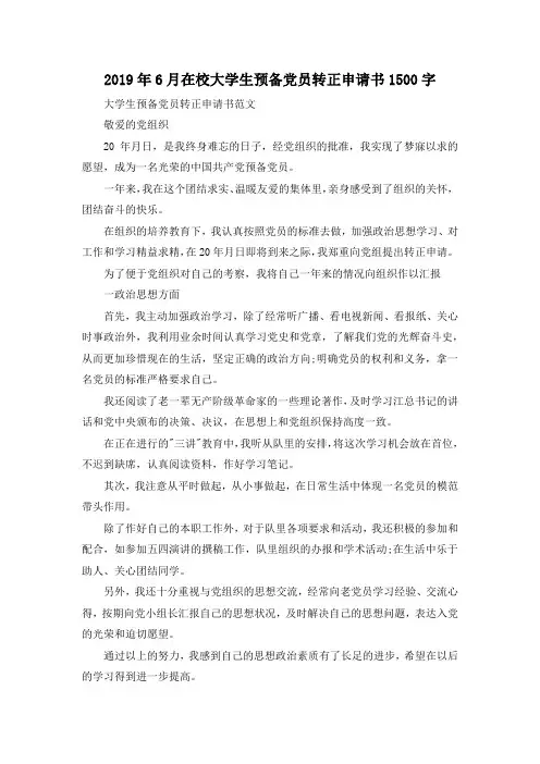最新-2019年6月在校大学生预备党员转正申请书201900字