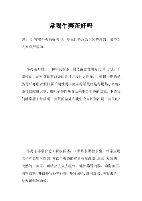 常喝牛蒡茶好吗