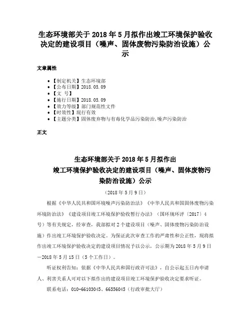 生态环境部关于2018年5月拟作出竣工环境保护验收决定的建设项目（噪声、固体废物污染防治设施）公示