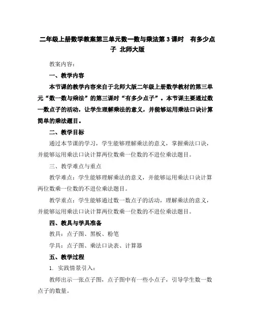 二年级上册数学教案-第三单元数一数与乘法第3课时 有多少点子北师大版