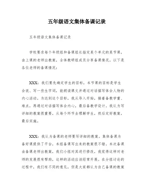 五年级语文集体备课记录