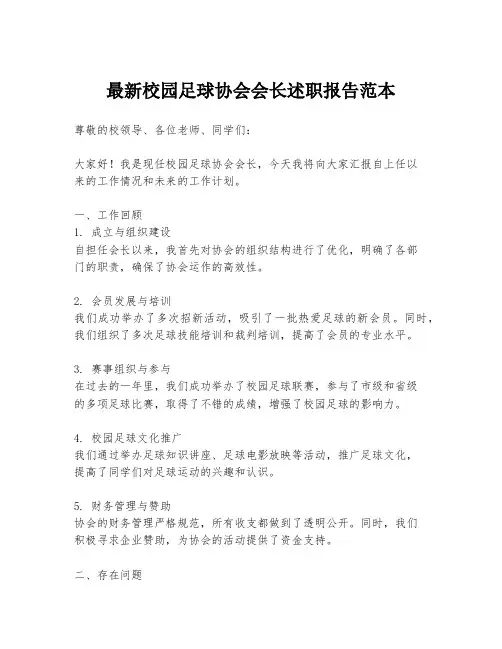 最新校园足球协会会长述职报告范本