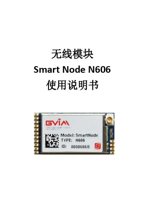 无线模块SmartNode N606使用说明书