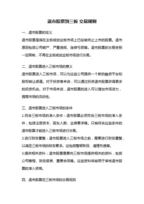 退市股票到三板 交易规则