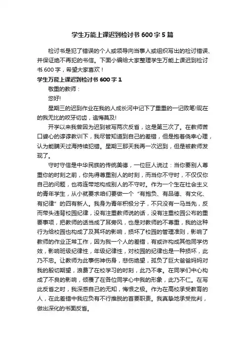 学生万能上课迟到检讨书600字5篇