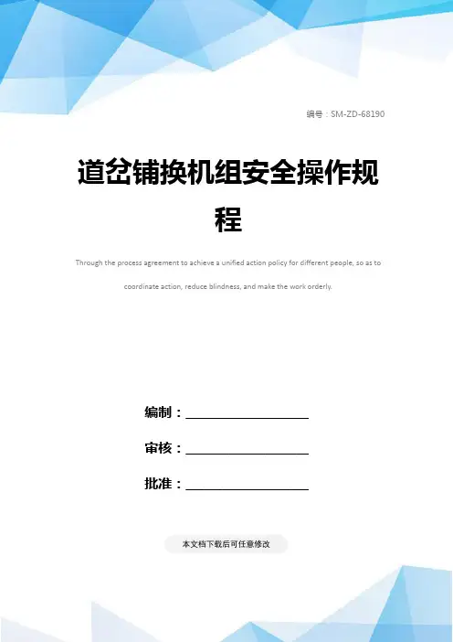 道岔铺换机组安全操作规程