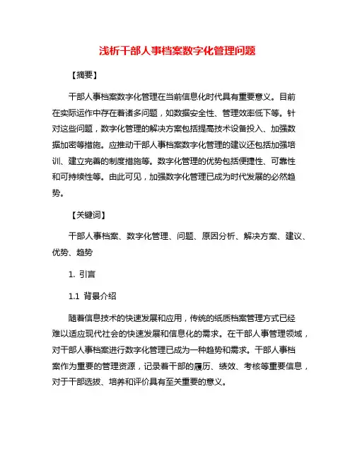 浅析干部人事档案数字化管理问题