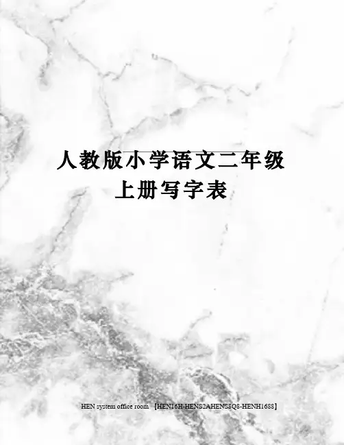 人教版小学语文二年级上册写字表完整版