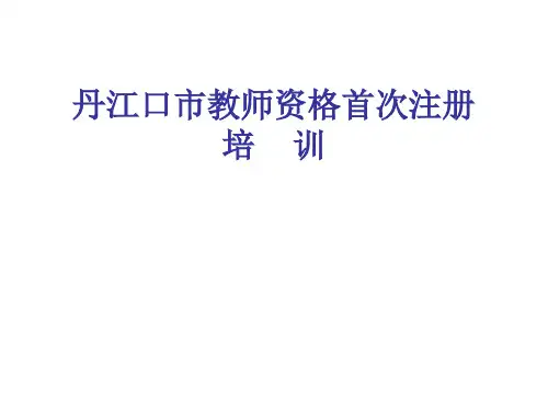教师资格首次注册培训讲稿PPT课件